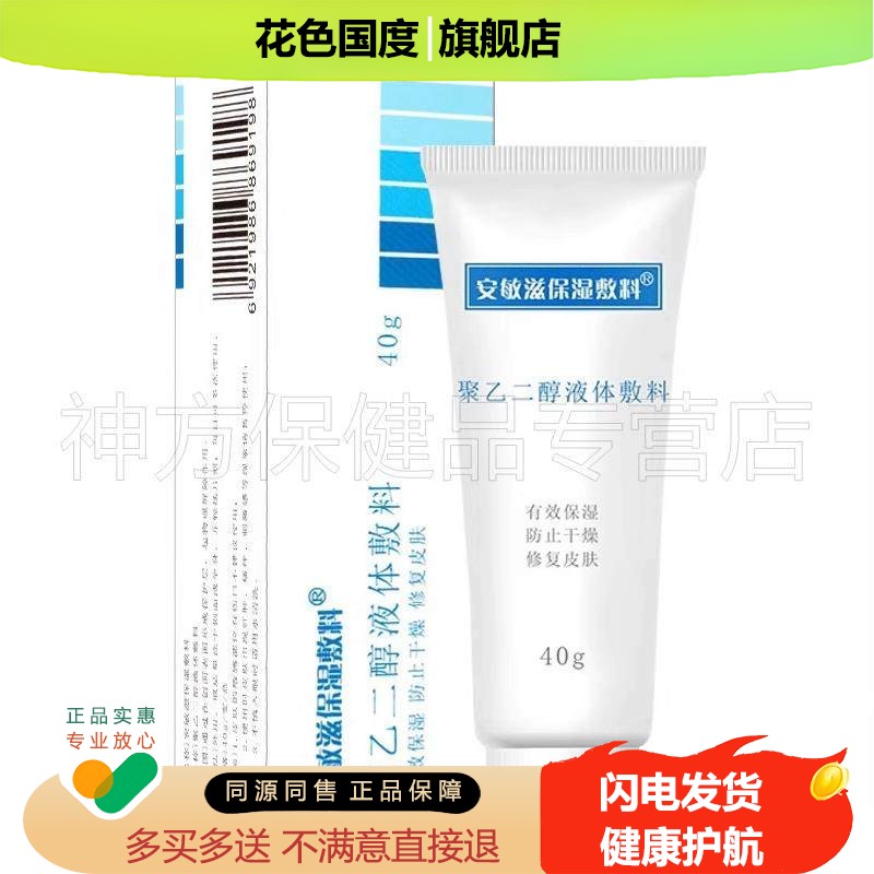 安敏滋保温敷料聚乙二醇敷料40克/盒皮肤保湿干燥修复