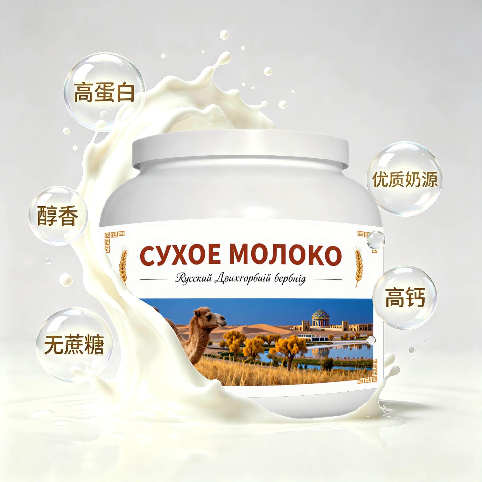 俄罗斯原装进口优选奶源富硒驼奶粉便携餐点代餐快速溶解女士上班