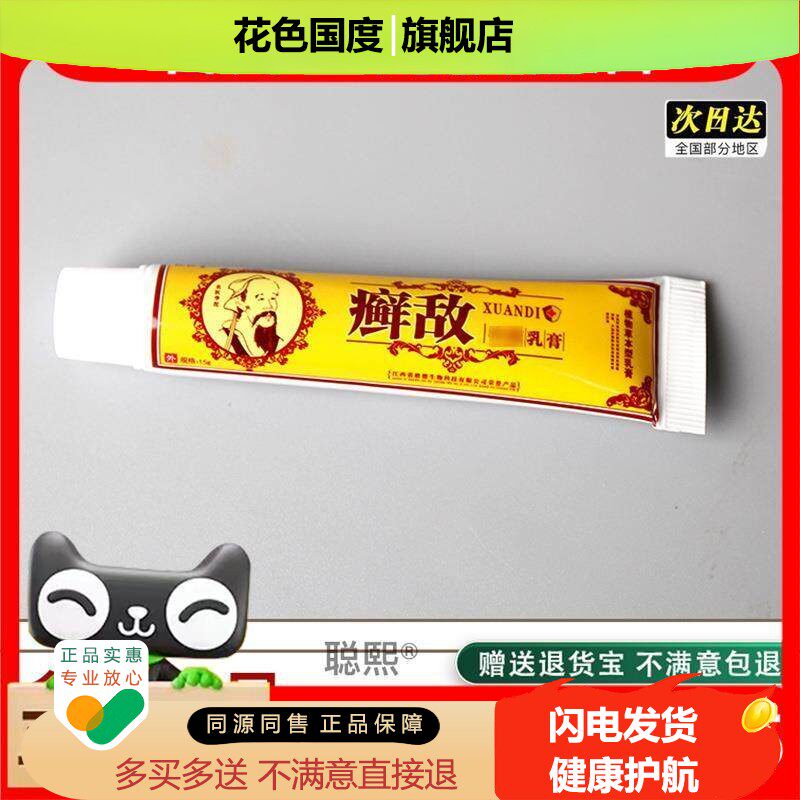 官方正品松仁堂癣敌乳膏软膏15克 皮肤外用软膏藓敌买2送1