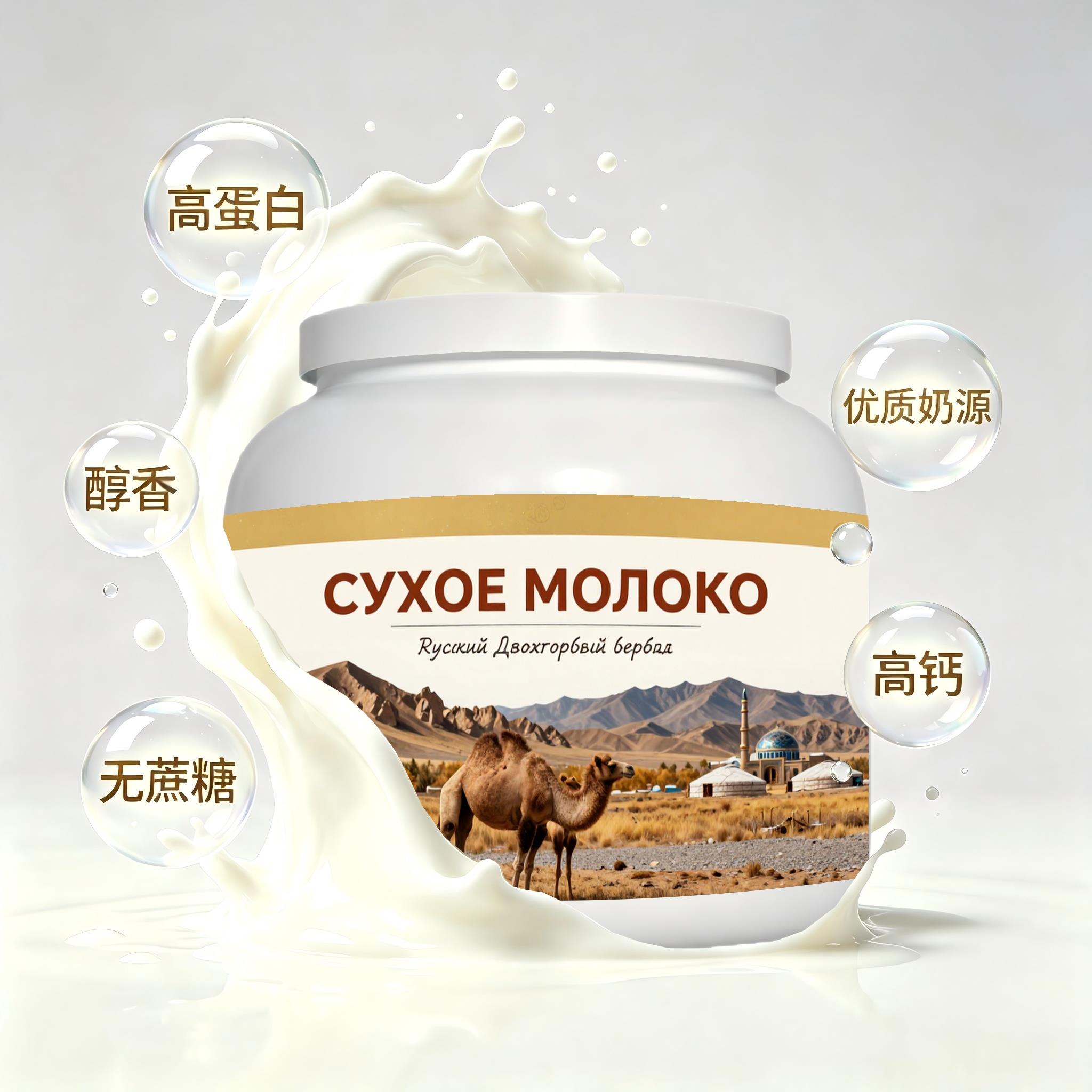 俄罗斯原装进口精选奶源零蔗糖驼奶粉三餐容易水解清甜柔和送搭档