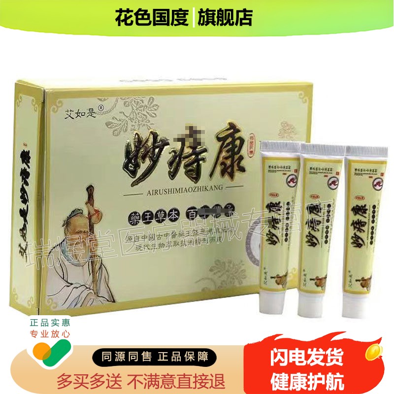 【药房同售】正品 艾如是妙痔康乳膏 15g*3支/盒 皮肤外用软膏