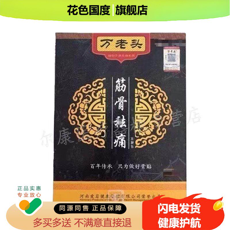 【 天猫正品】万老头筋骨痛贴5贴/盒