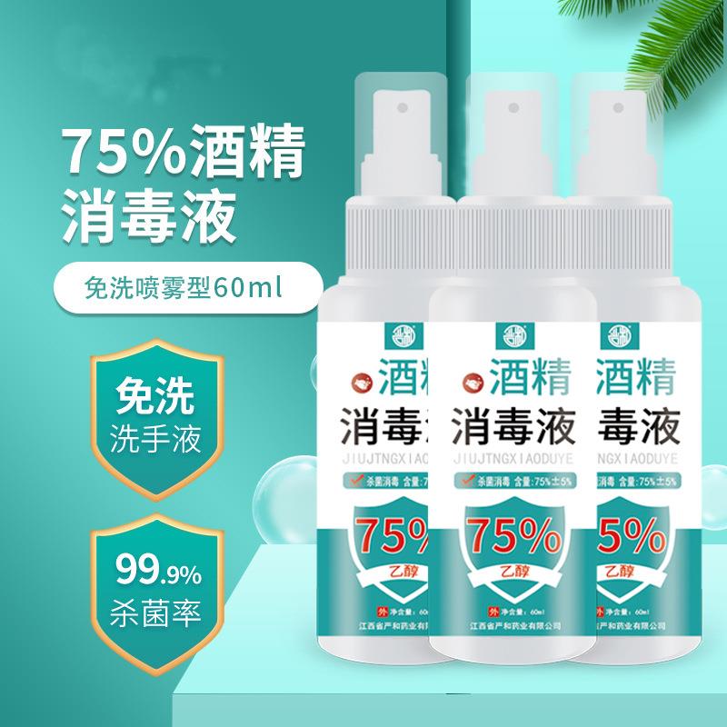 严和酒精喷剂消毒液抑菌液75%乙醇消毒水便携式清洁家用