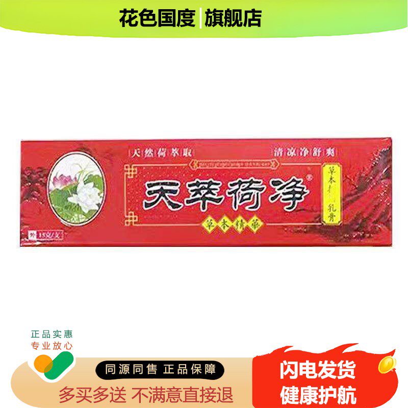 【正品】天萃荷净草本乳膏红色15g/支