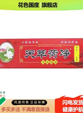【正品】天萃荷净草本乳膏红色15g/支