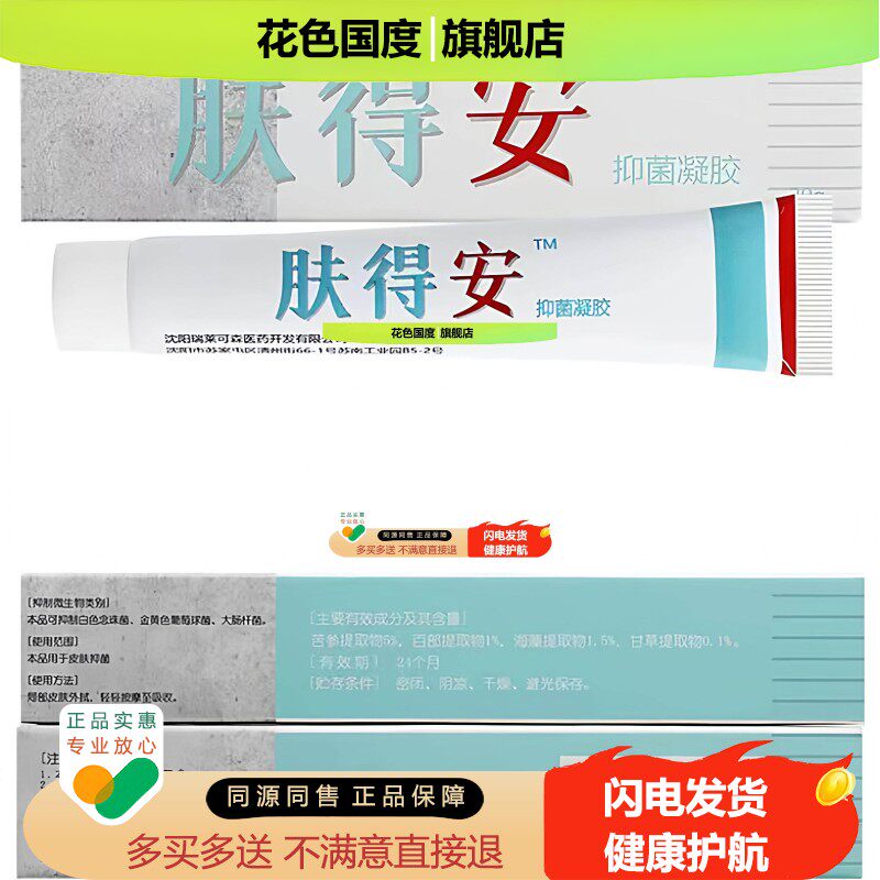 【正品买1送1】肤得安抑菌凝胶乳膏20g/支沈阳原康氏肤得安正品