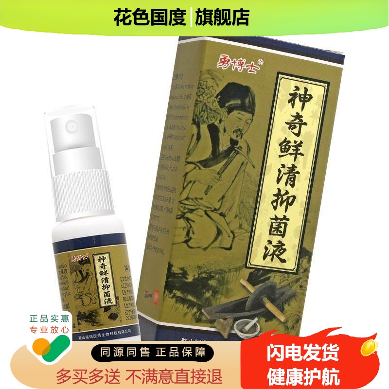 【买1送1正品】 勇博士神奇鲜清抑菌液 勇博士神奇癣清喷剂喷雾剂