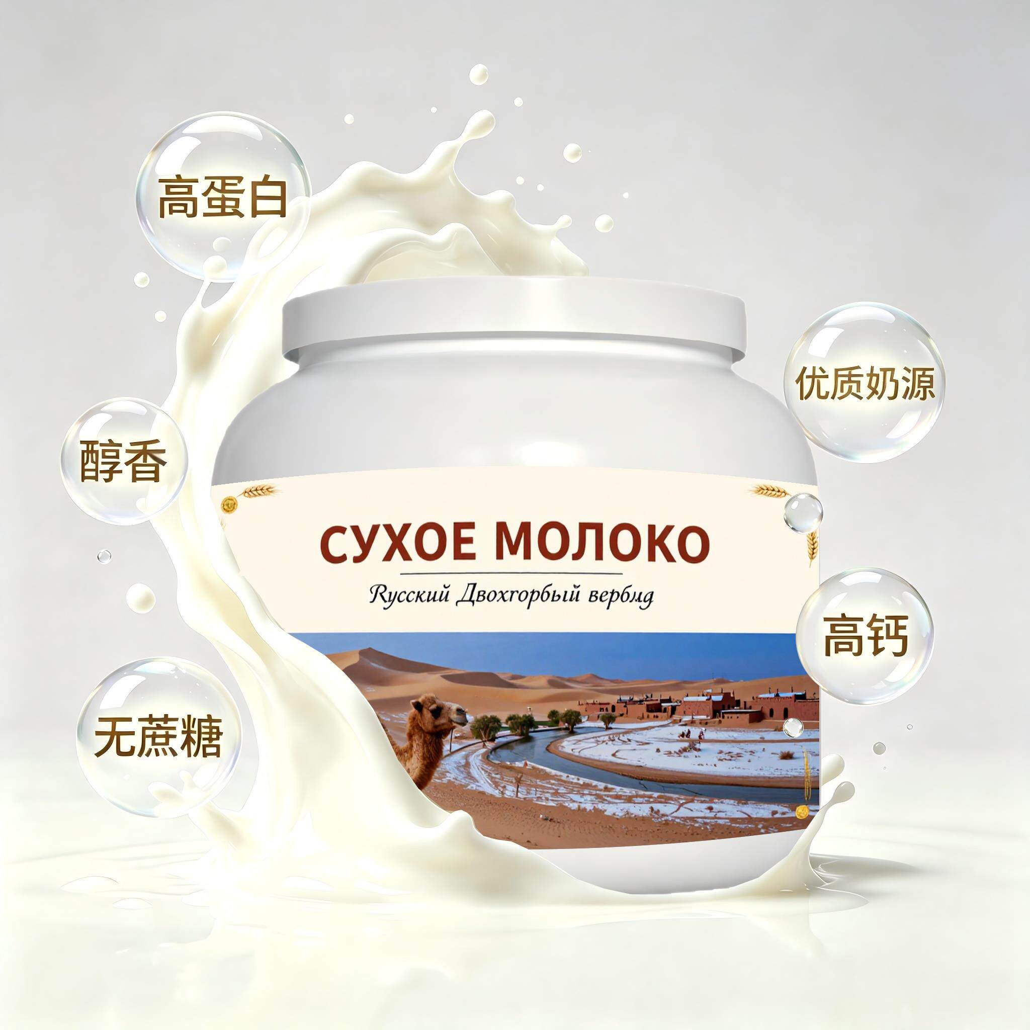 俄罗斯原装进口精品奶源零蔗糖驼奶粉早餐三餐女士上班族口感绵柔