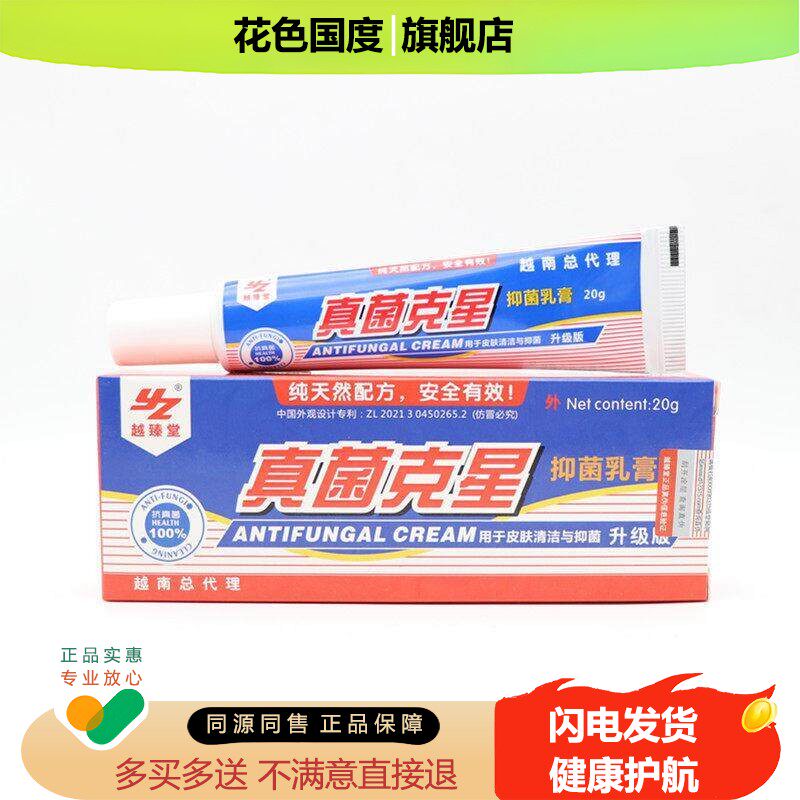 越南真菌克星抑菌乳膏20g 手足皮肤痒止软膏气脚止痒脱皮正品菌杀