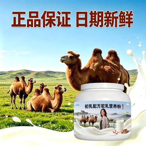 初乳驼乳粉日常冲饮零蔗糖低骆驼营养粉散养官方品牌初乳