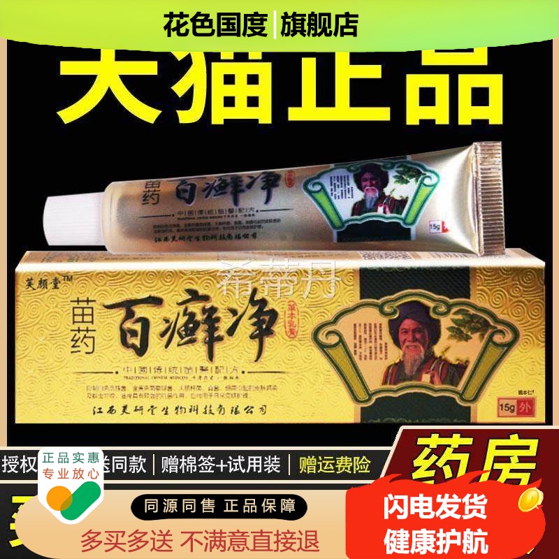 【1买1送1DYE】芙颜苗药百癣净草本乳膏g5/支皮肤外用抑菌护理软