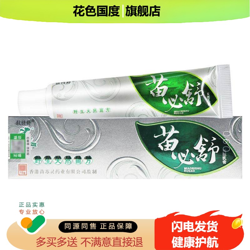 【正品保障 买5送7】铍特舒 苗必舒 天然乳膏15g苗必舒天然软膏