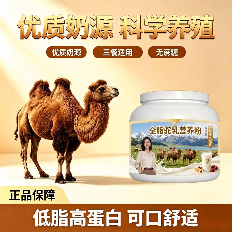 全脂驼乳粉日常营养零蔗糖温和驼奶粉原产地官方店初乳配方