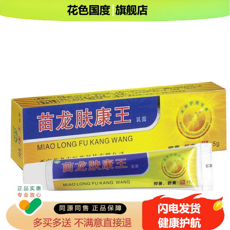 【正品】苗龙肤康乳膏西安草木抑菌软膏成人原名苗龙肤康王