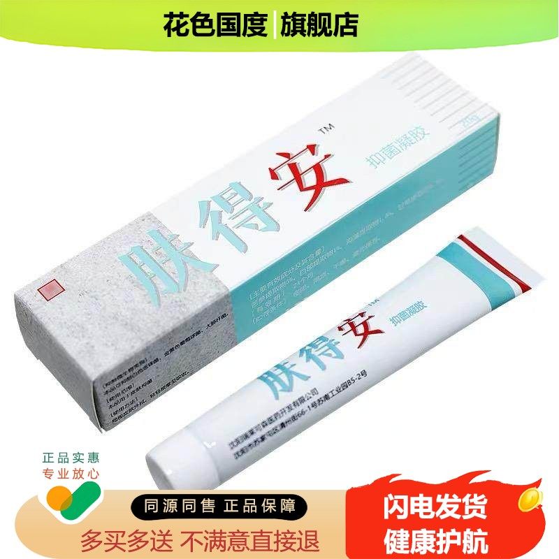 买1送1/买2送3康氏肤得安正品凝胶剂抑菌乳膏原康氏新肤得安抑菌