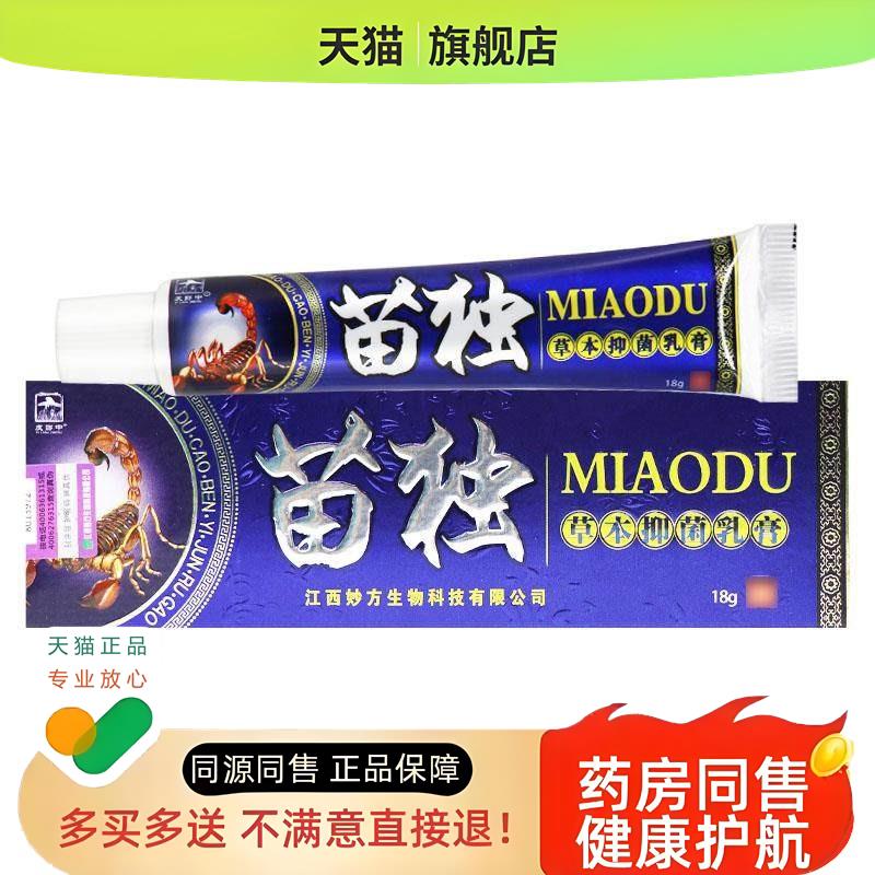 【正品 买 1发2】苗毒草本乳膏江西 皮郎中 苗独皮肤外用软膏