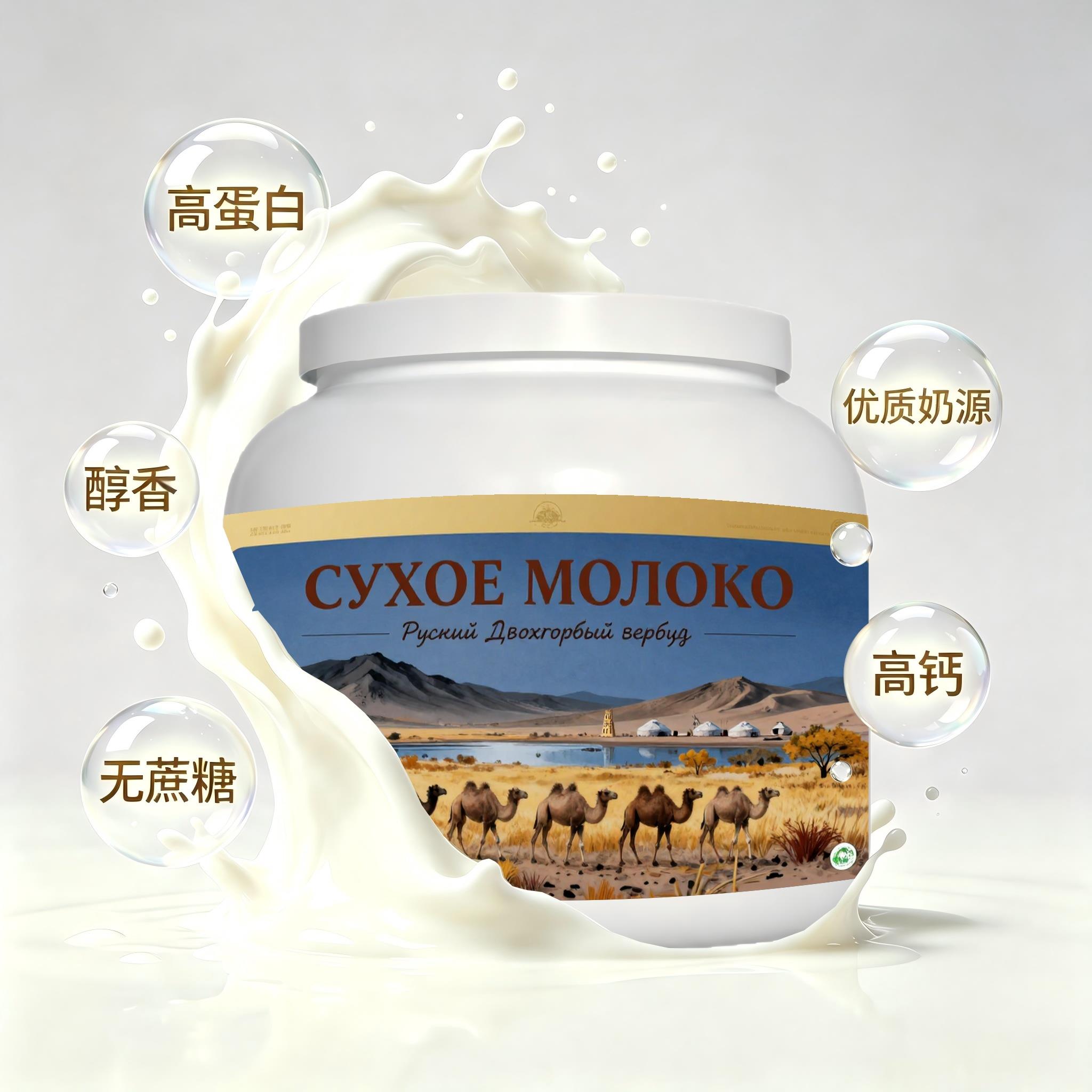 俄罗斯原装进口优良奶源脱脂驼奶粉晚餐粉质匀净青少年溶解顺畅