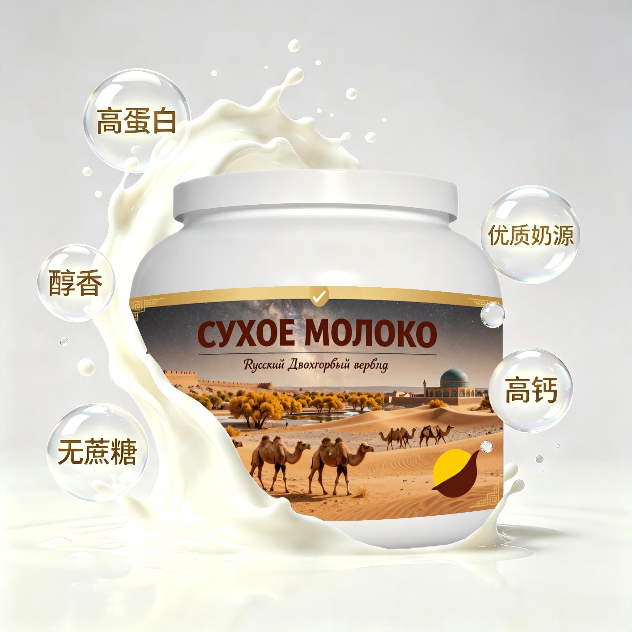 俄罗斯原装进口品质奶源全脂驼奶粉加餐容易水解粉末细腻职场人成
