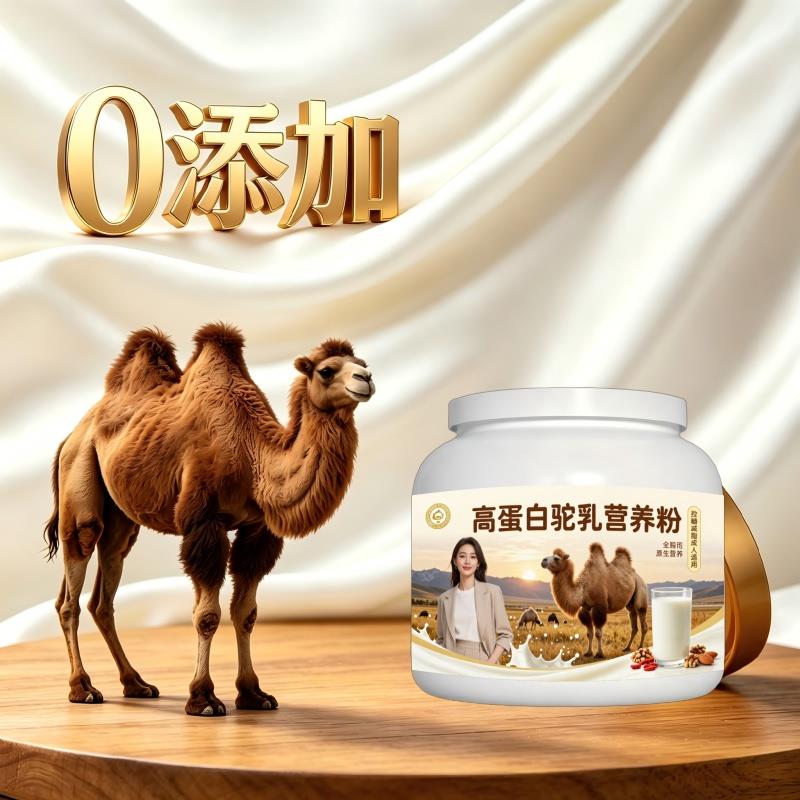 高蛋白驼乳粉温冲速溶零蔗糖补钙骆驼营养粉沙漠有机正品初乳配方