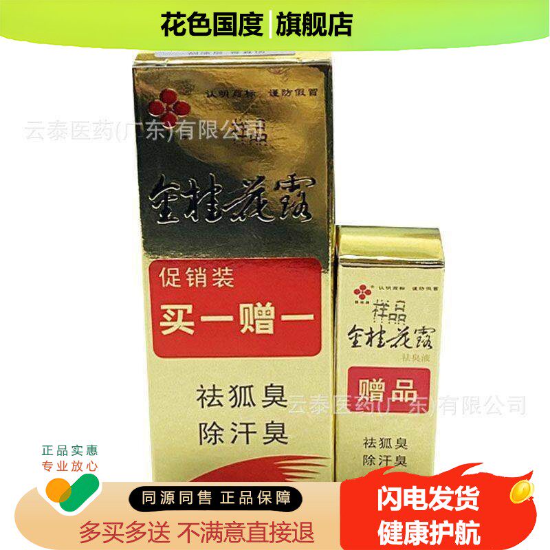 银桂牌金桂花露祛臭液无色无味祛狐臭腋臭除汗臭液喷雾剂12ml+5ml