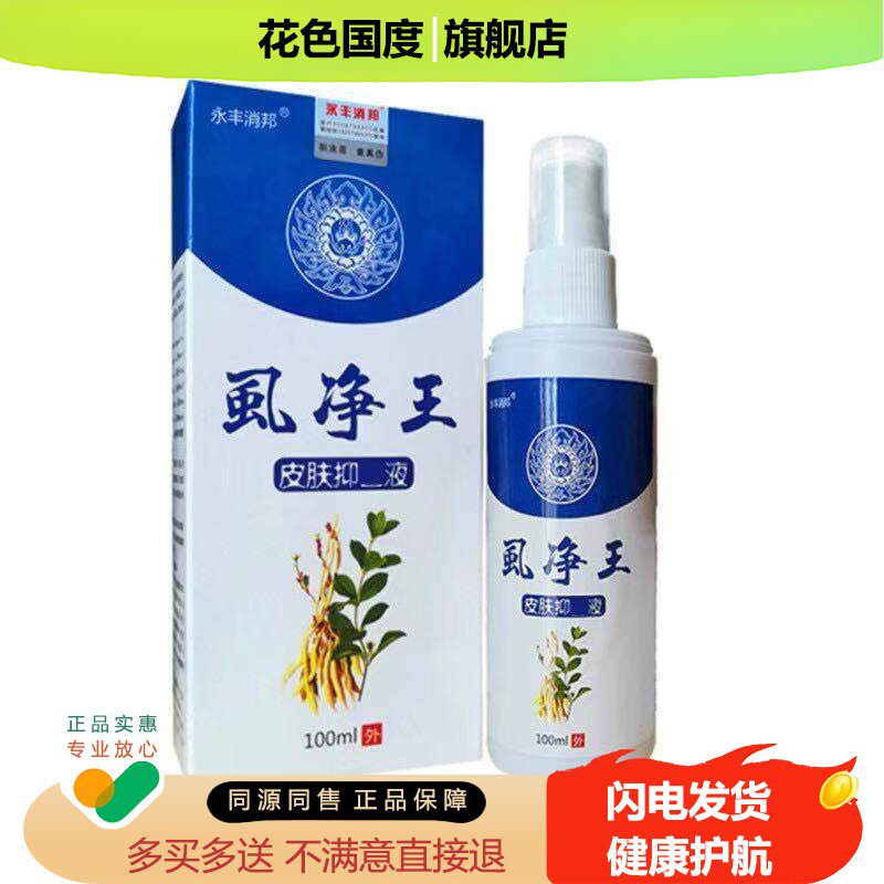 虱净王100ml虱子药儿童小学生小孩去头虱喷剂灭阴虱百部酊除虱卵