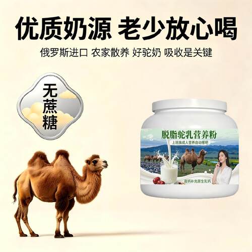 上班族脱脂驼乳粉日常冲饮零蔗糖高钙驼奶粉直供官方品牌配方