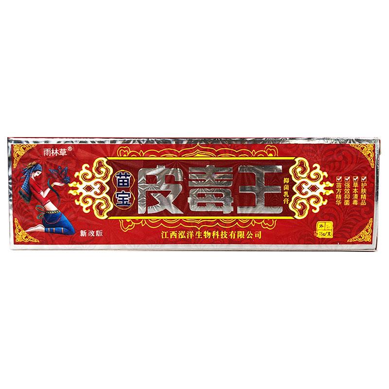 【3盒18.9】苗宝皮毒王抑菌乳膏雨林草正品皮肤外用不适软膏15gxl
