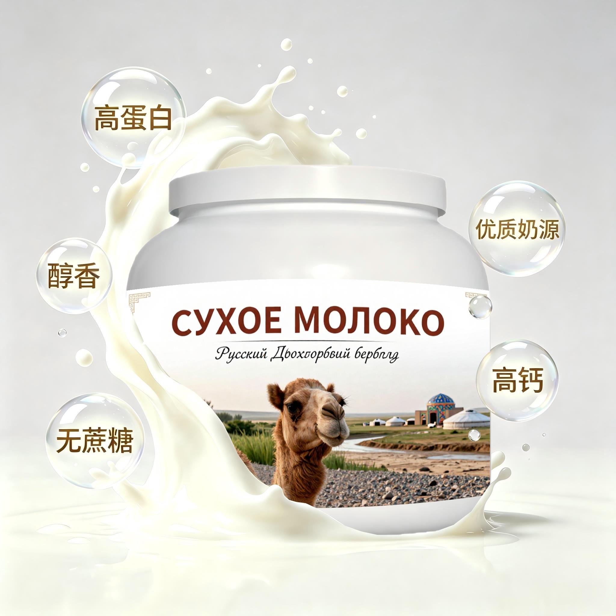 俄罗斯原装进口甄选奶源低脂脱脂驼奶粉代餐冲泡易化粉末细腻