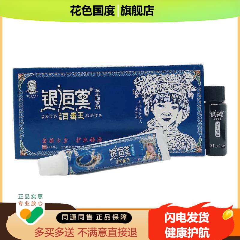 银海堂苗疆百毒王乳膏+液体15g支+15ml瓶 皮肤外用江西银海堂