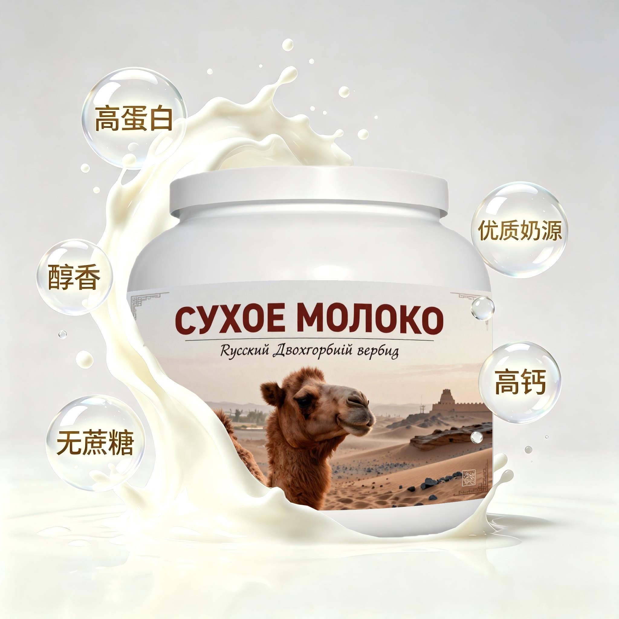 俄罗斯原装进口优质奶源初乳配方驼奶粉睡前小食日常餐食溶解顺畅