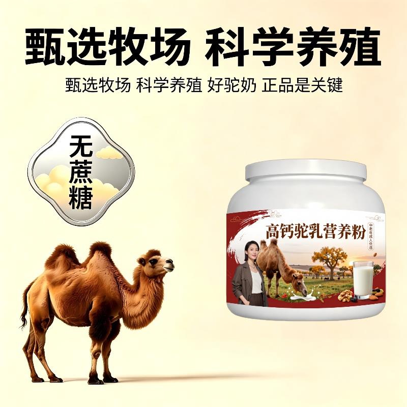 中老年高钙驼乳粉居家食补零蔗糖骆驼营养粉牧场官方配方