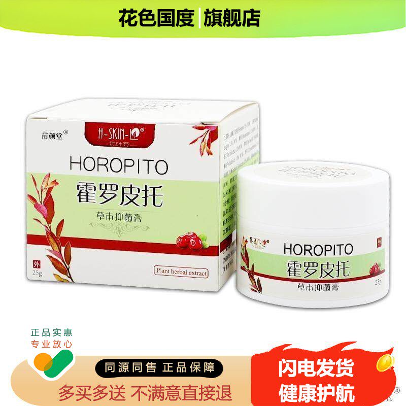 霍罗皮托草本抑菌膏【天猫正品】福肤爱皮肤乳膏外用软膏