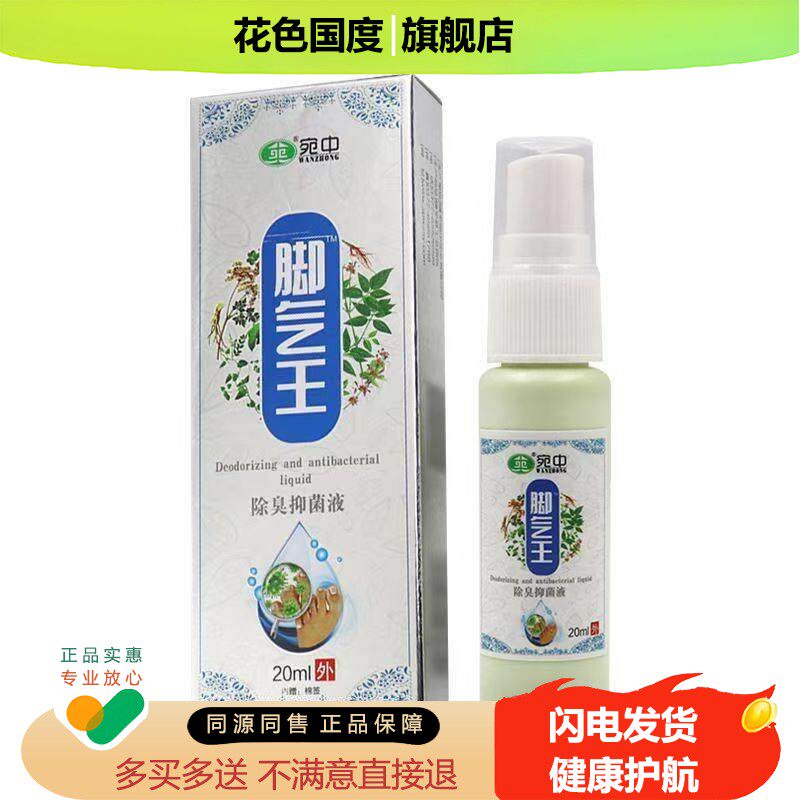 宛中脚丫王去脚丫王除净脚爽脚臭脚痒喷脚王狼毒喷剂