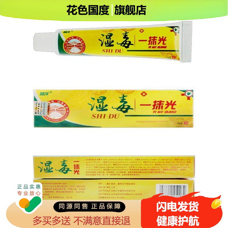 湿毒一抹光 越洋湿毒一抹光湿毒清草本乳膏正品抑菌软膏皮肤