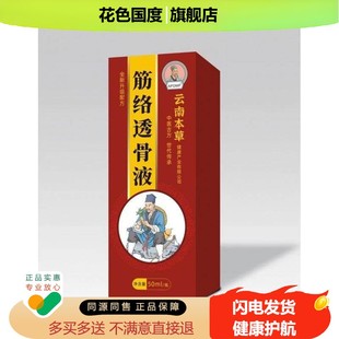 官方旗舰店正品云南本草奇方时珍拾遗筋络透骨液50ml草本精华现货