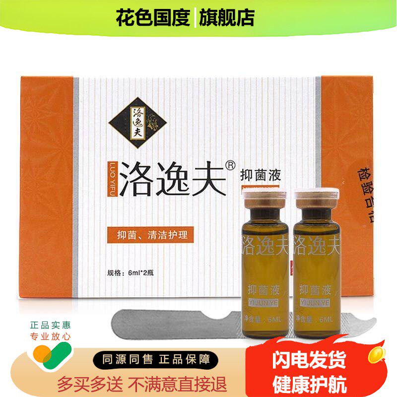 洛逸夫抑菌液原灰甲净成膜抑菌剂 买1送1正品