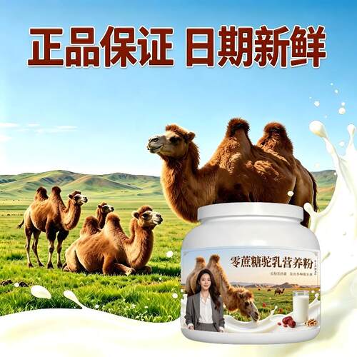 女士零蔗糖驼乳粉居家食补零蔗糖补钙骆驼营养粉散养正宗初乳