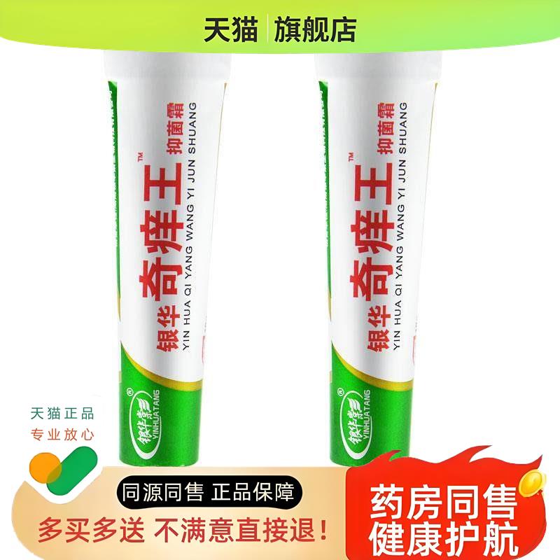 21 银华棠银华奇痒王霜皮肤乳膏