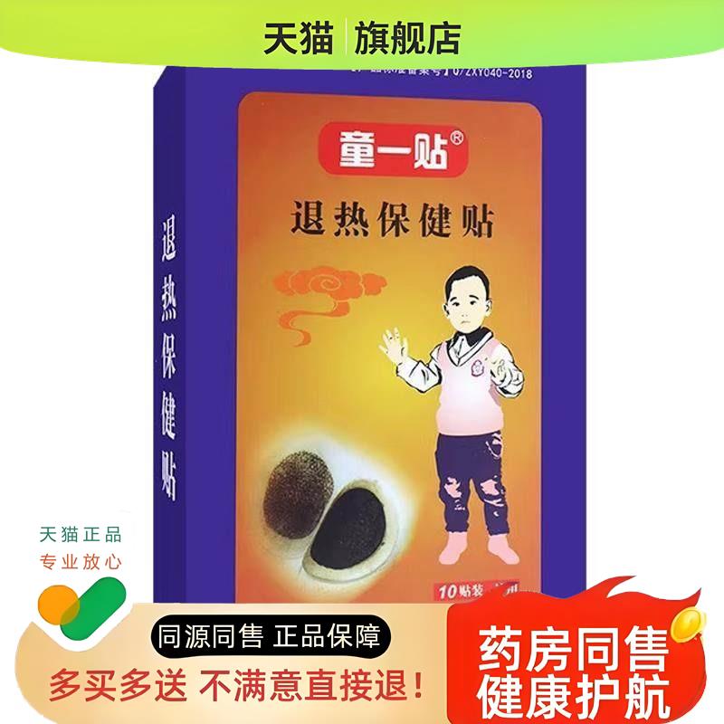 童一贴保健贴缓解伤风感冒引起发热不适成人宝宝