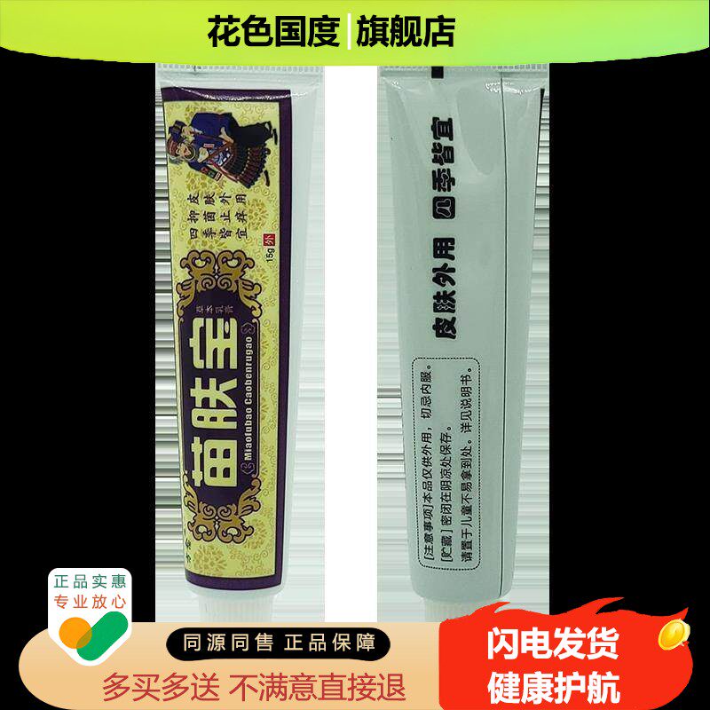 方愈苗肤宝草本乳膏江西正品苗肤宝抑菌软膏皮肤止痒膏