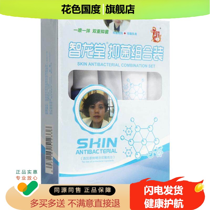 【买3送7】智龙堂抑菌组合装20g+30ml正品真菌克星乳膏喷剂XK