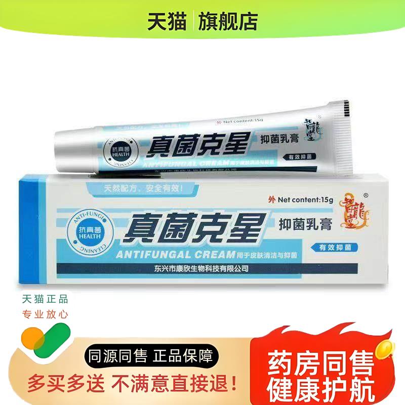 【买1送1买2送3】智龙堂真菌克星乳膏草本软膏正品官方旗舰店