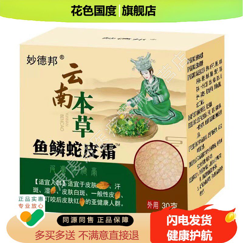 妙德邦云南本草鱼鳞蛇皮霜30g/瓶鸡皮干燥粗糙皮肤男女外用保健膏