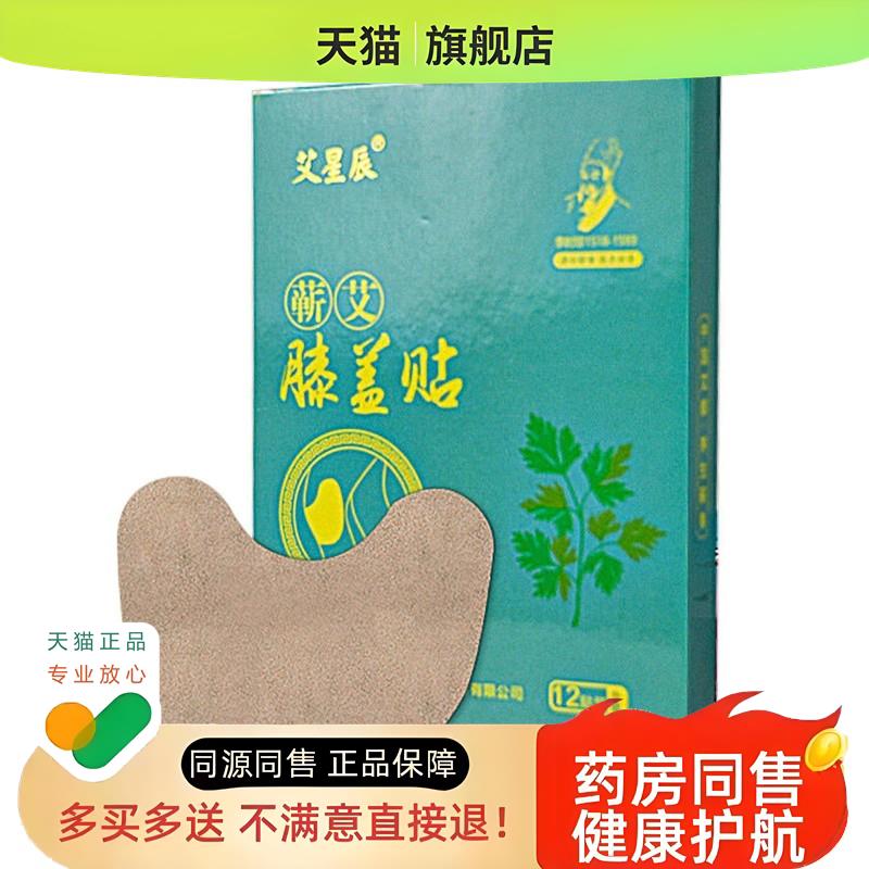 艾星辰靳艾膝盖贴12贴/盒颈椎腰椎膝盖外用透骨贴qq
