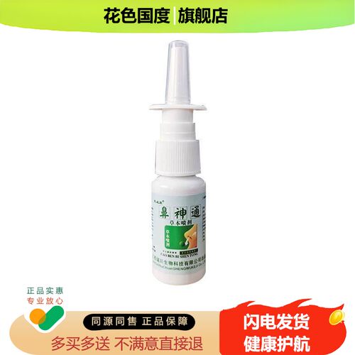 【正品买1送1】芙必康鼻神通草本喷剂20ml鼻部外用草本护理鼻喷雾
