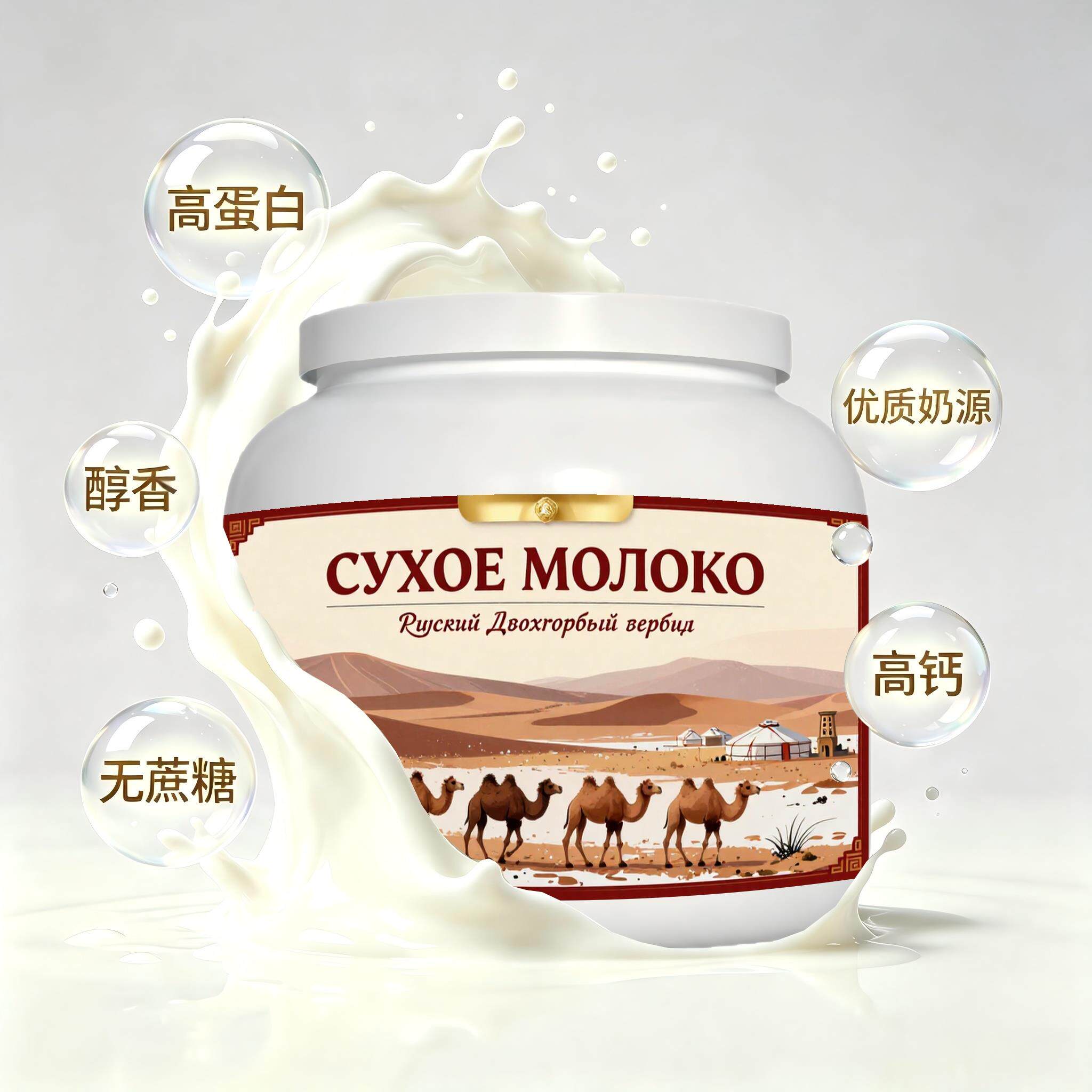 俄罗斯原装进口上乘奶源高蛋白驼奶粉三餐粉质匀净送恩师送领导