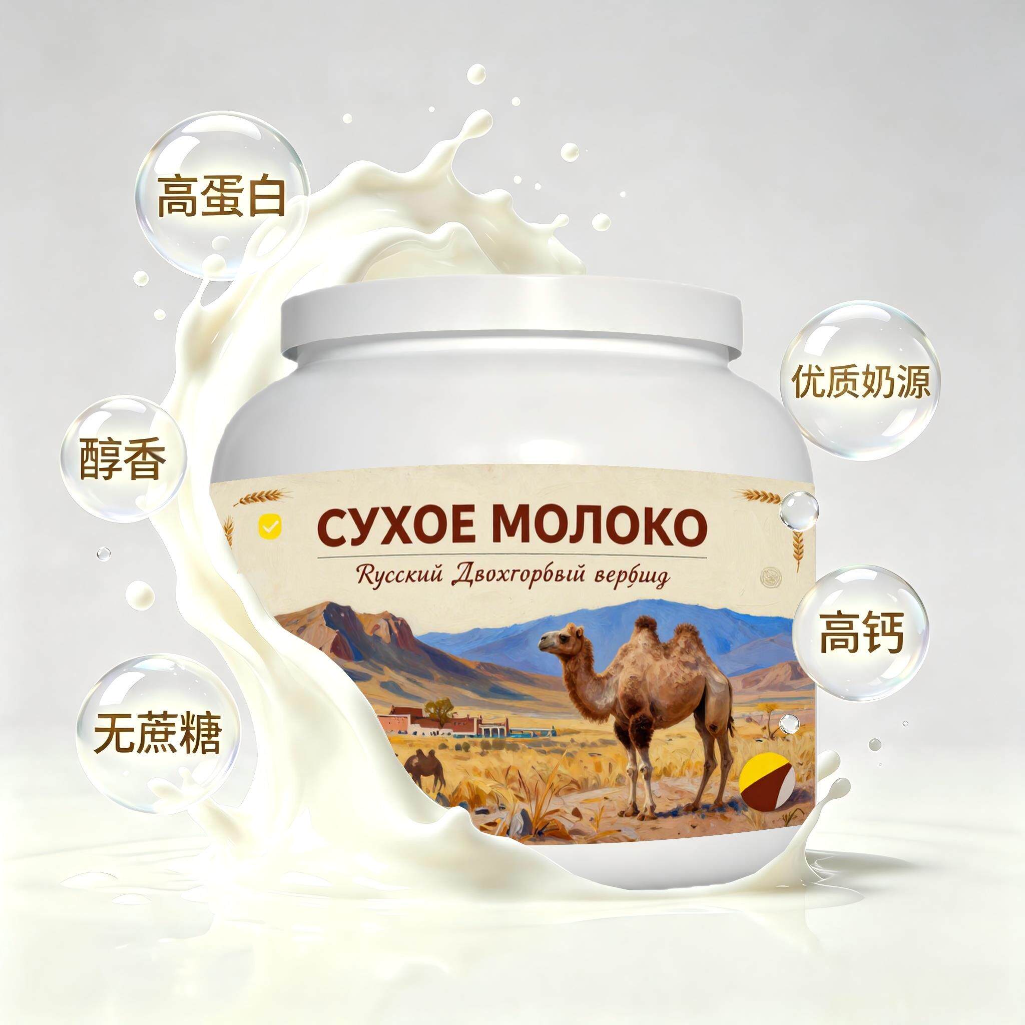 俄罗斯原装进口精品奶源初乳配方驼奶粉睡前小食日常餐食粉质匀净