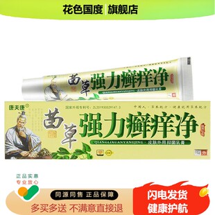 苗药强力癣痒净现为苗草强力癣痒净康夫康正品草本抑菌乳膏皮康王
