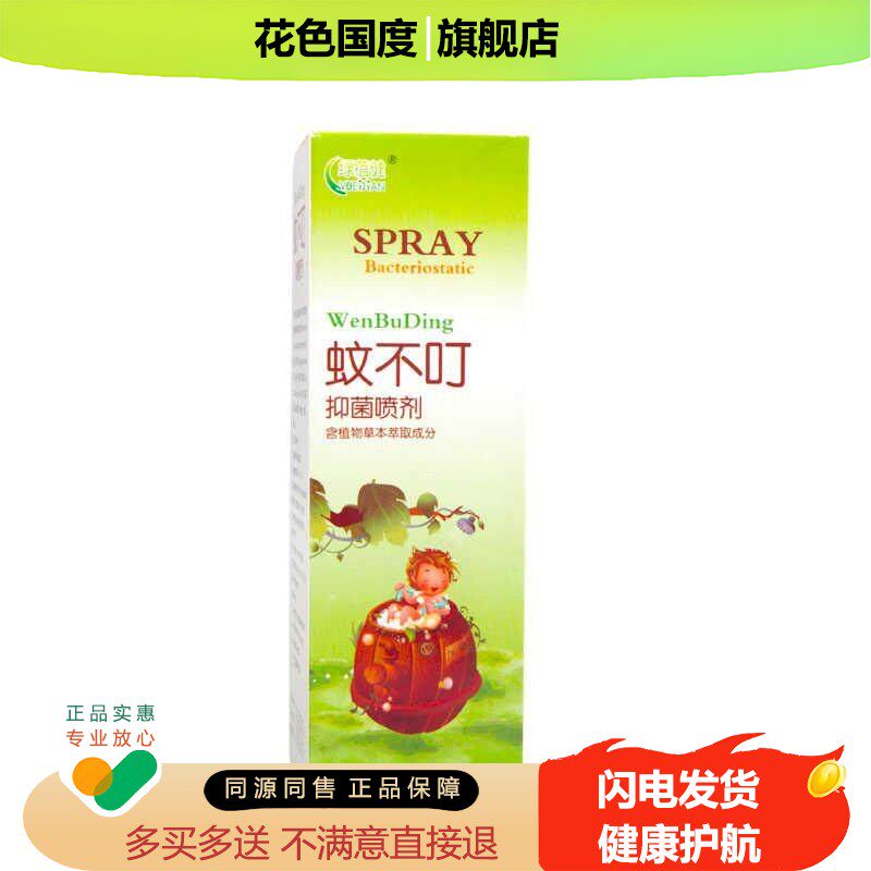 【正品买1送1】绿蓓健蚊不叮抑菌喷剂100ml/瓶皮肤外用草本护理液
