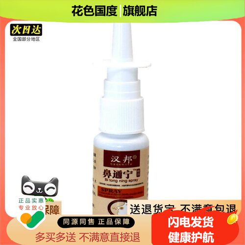 官方正品汉邦鼻通宁喷剂20ml鼻子不通气鼻塞鼻痒喷剂买2送1